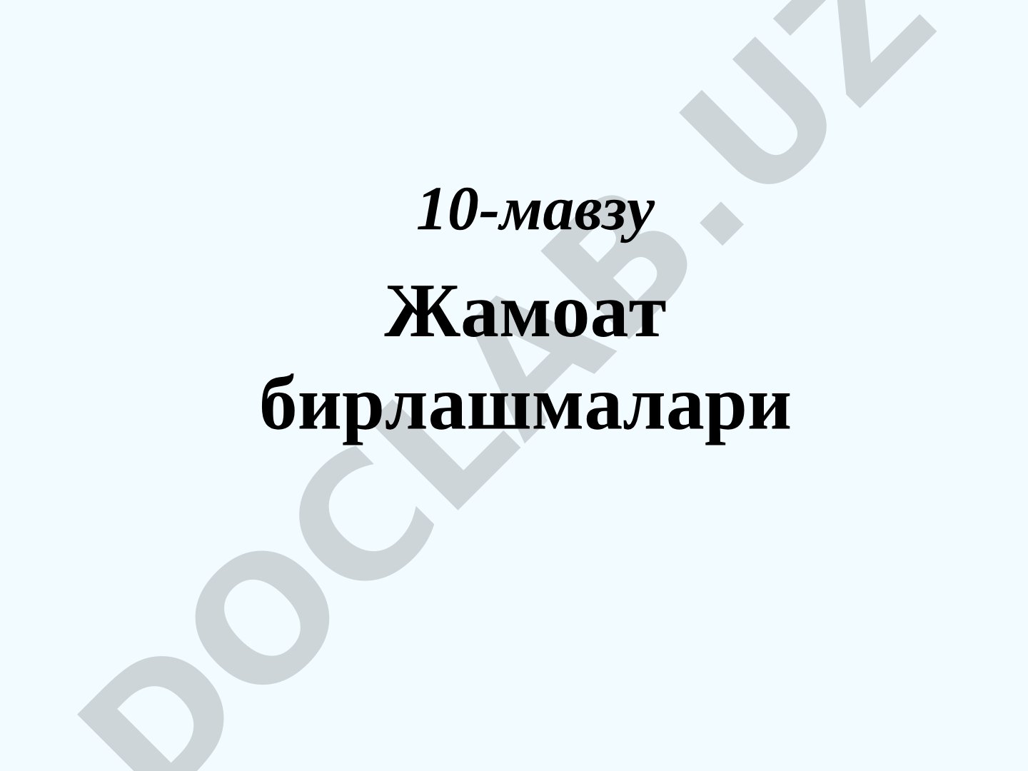 Жамоат бирлашмалари