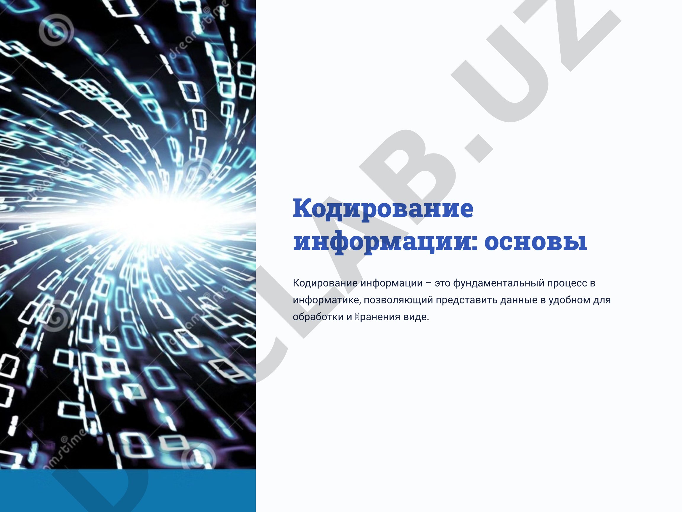 Кодирование информации: основы
