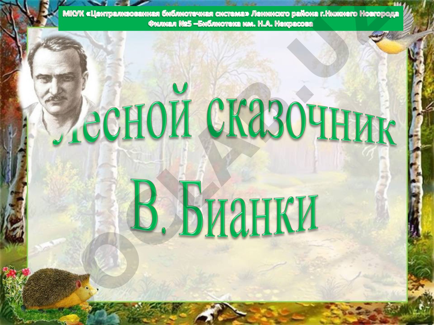 Виталий Бианки: жизнь и творчество