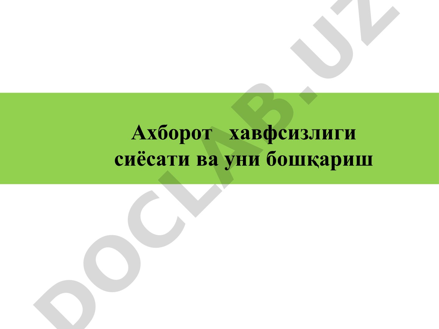 Ахборот хавфсизлиги сиёсати ва уни бошқариш Хавфсизлик сиёсати нима?