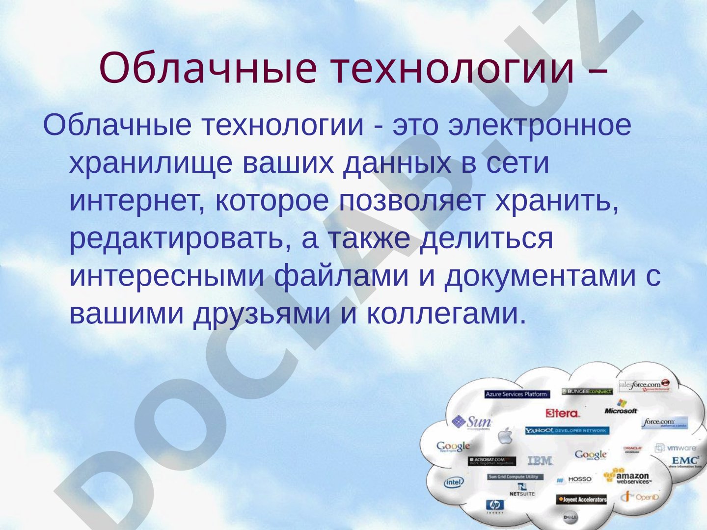 Облачные технологии