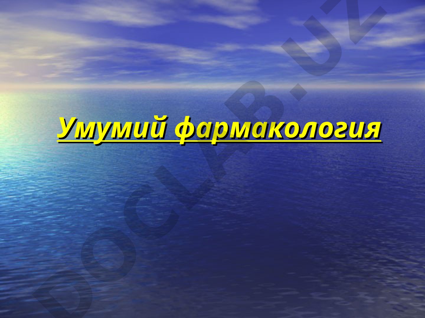 Дори воситалари, фармакокинетика, фармакодинамика ва юбориш йўллари ҳақида умумий