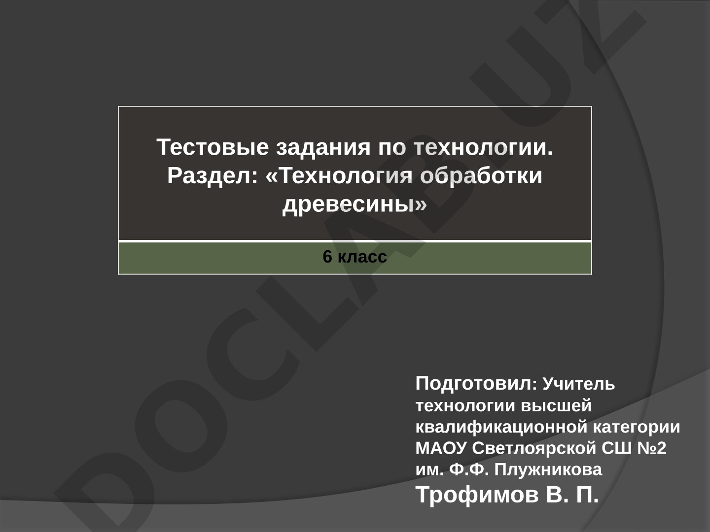 Тестовые задания по технологии. Раздел: «Технология обработки древесины» 6 класс