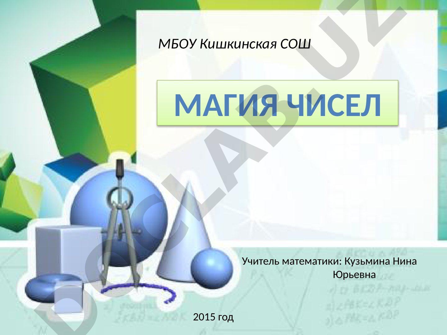 Магия чисел