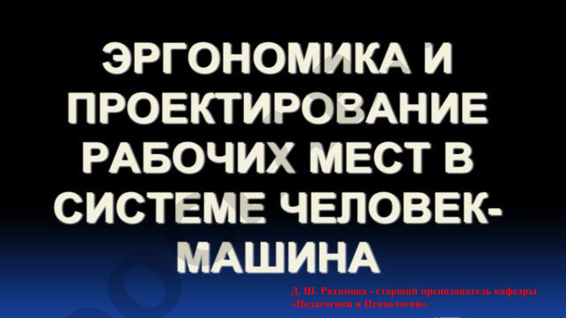 Эргономические требования к рабочему месту оператора