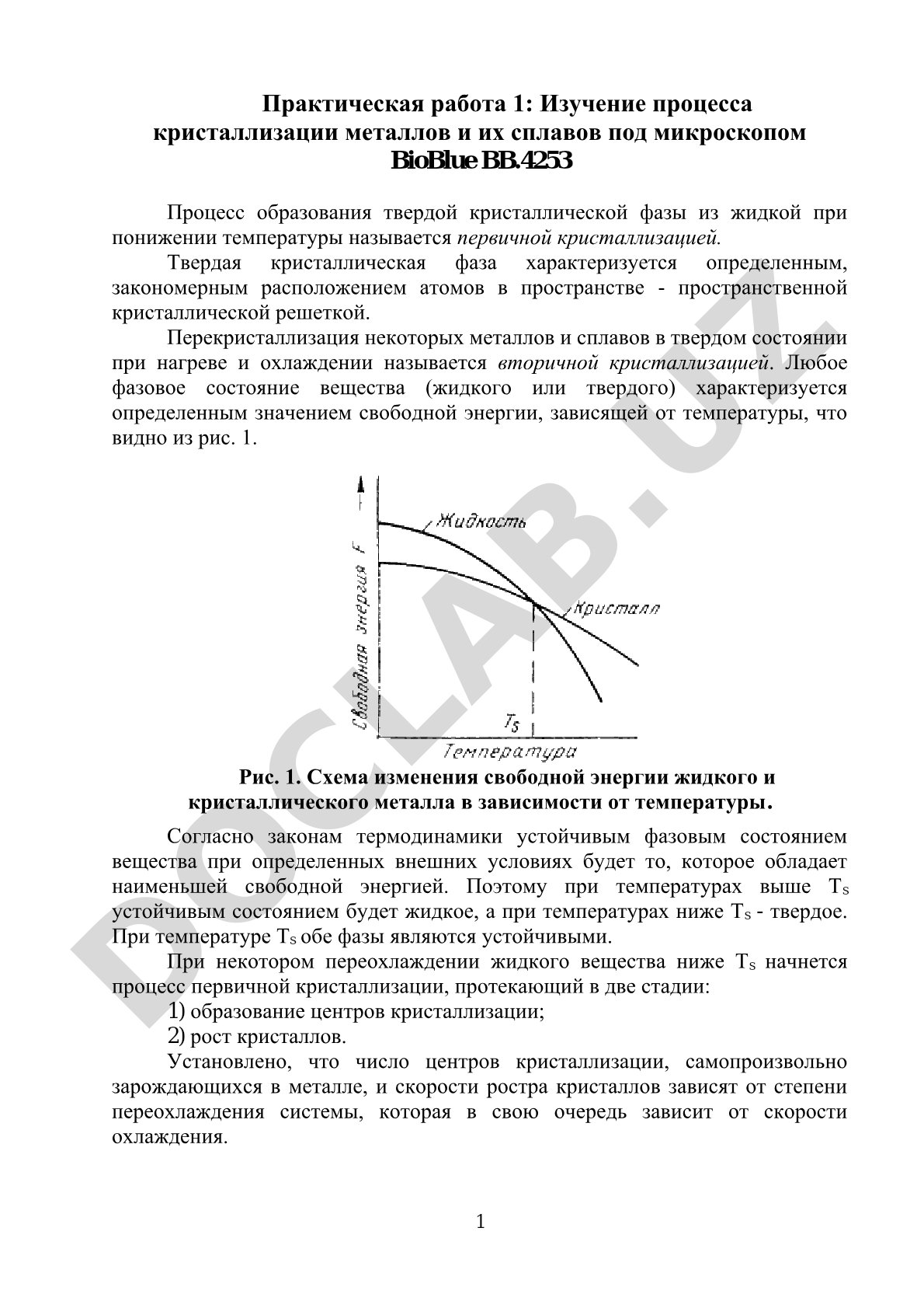 Изучение процесса кристаллизации металлов и их сплавов