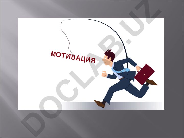 Мотивация как процесс: шесть стадий и потребности