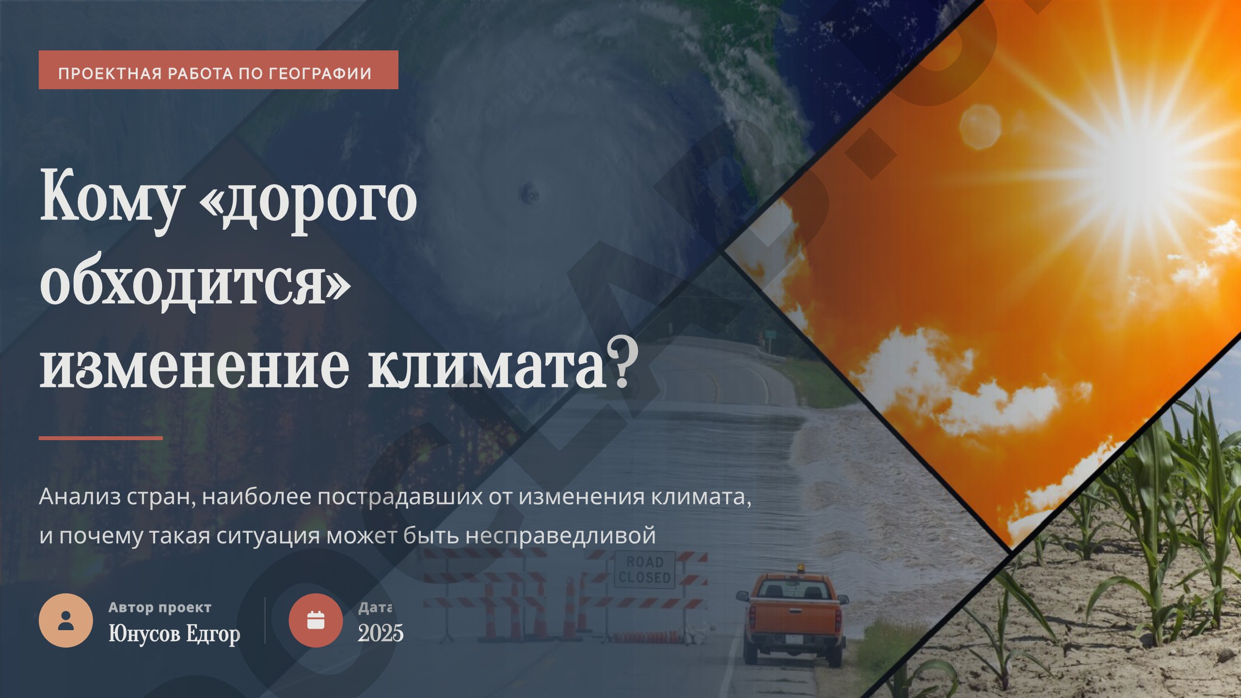 Кому «дорого обходится» изменение климата?