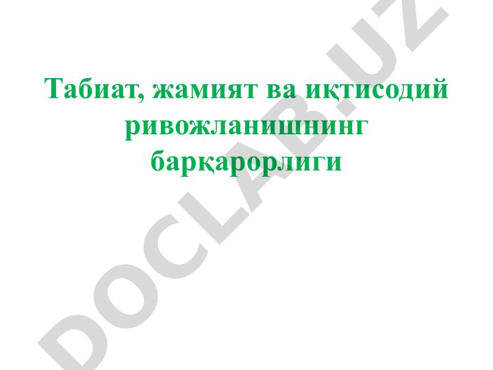 Табиат, жамият ва иқтисодий ривожланишнинг барқарорлиги