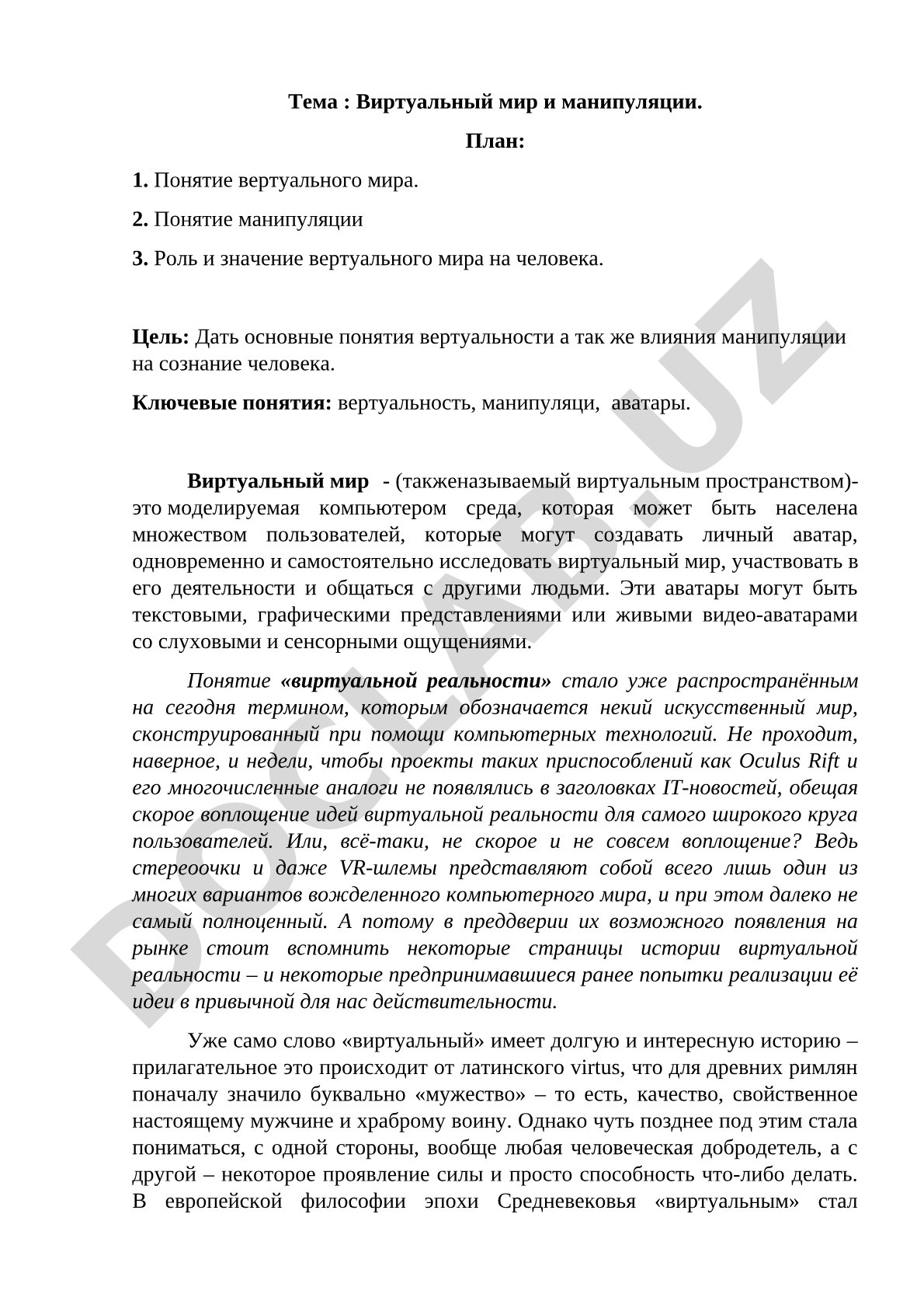 Виртуальный мир и манипуляции