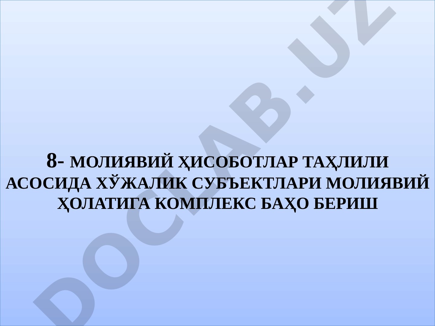 Молиявий ҳисоботлар таҳлили асосида хўжалик субъектлари молиявий ҳолатига комплекс баҳо бериш