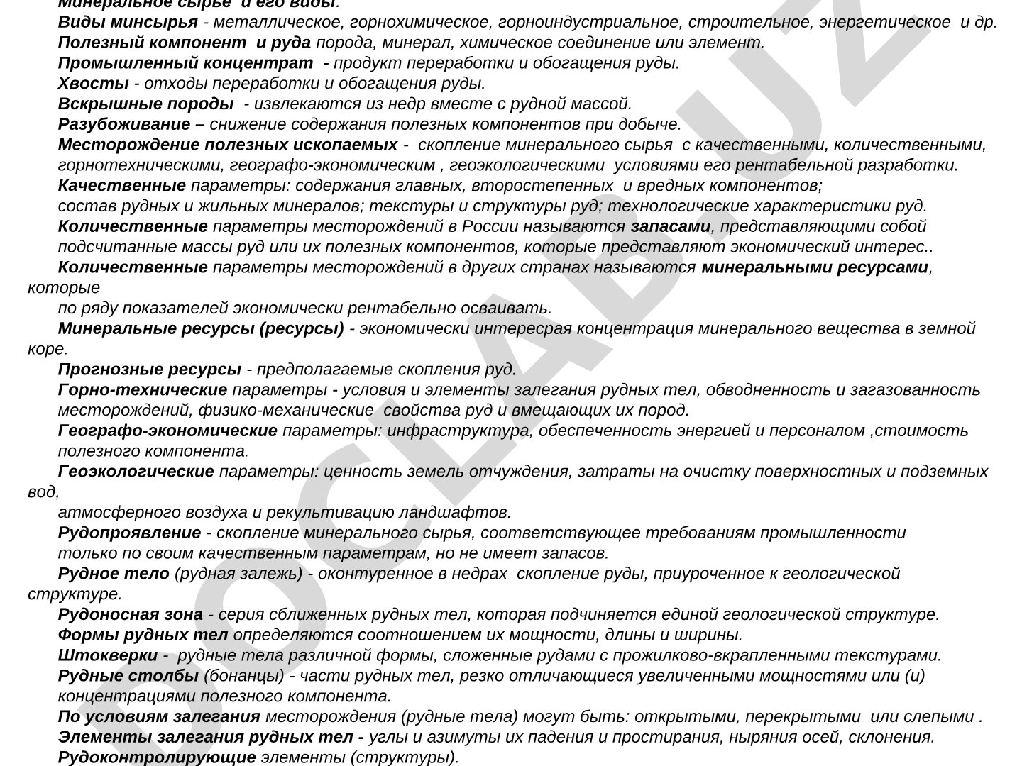 Вводные понятия о месторождениях полезных ископаемых
