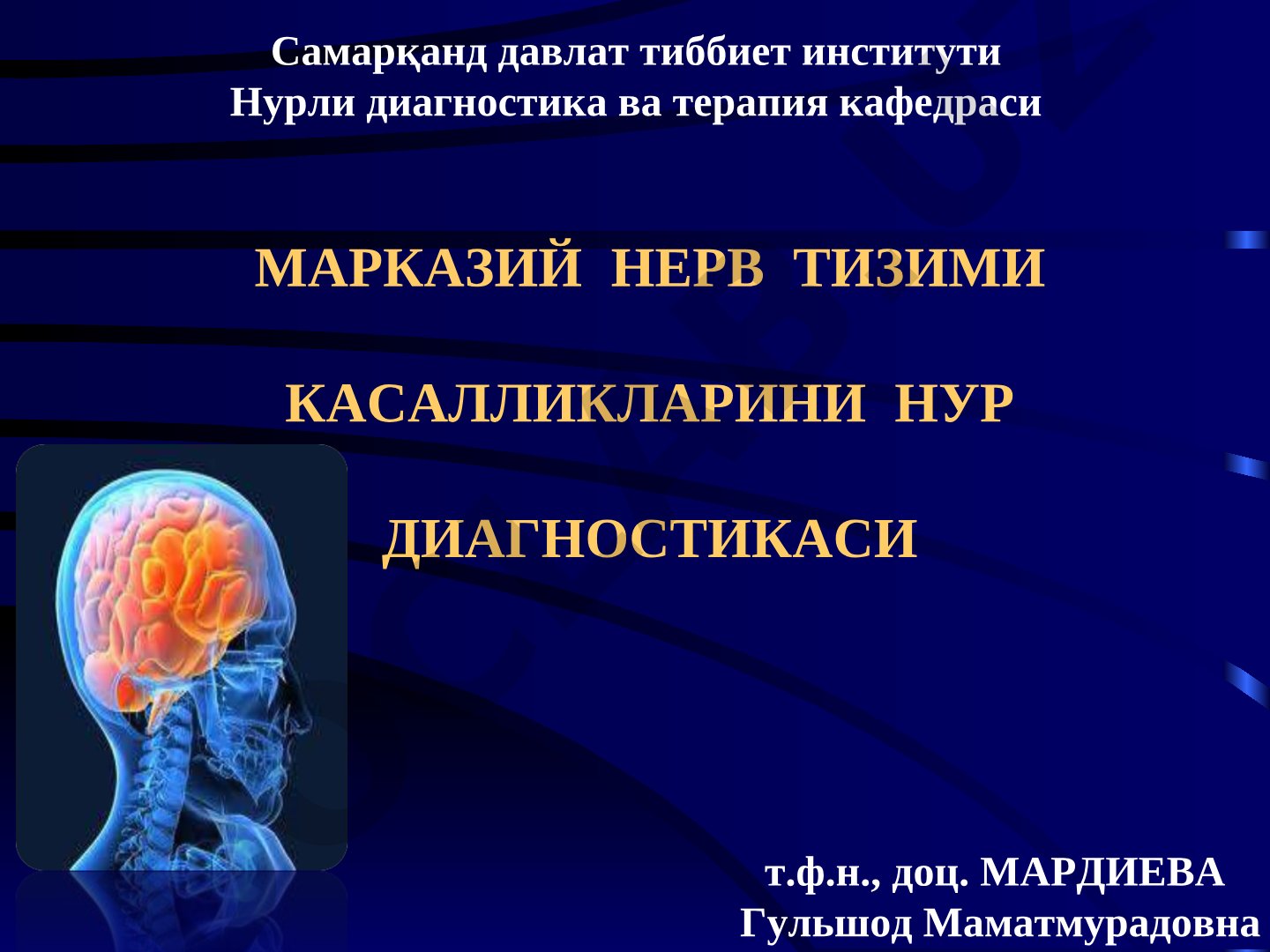 Марказий нерв тизими касалликларини нур диагностикаси