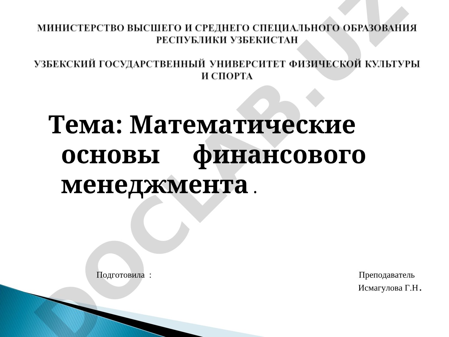 Математические основы финансового менеджмента