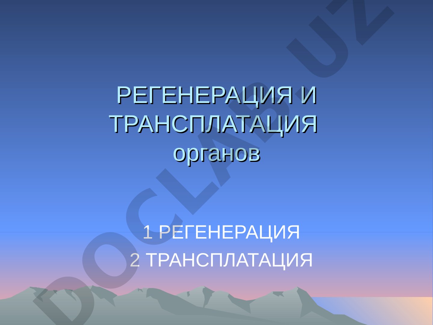 Регенерация и трансплантация органов