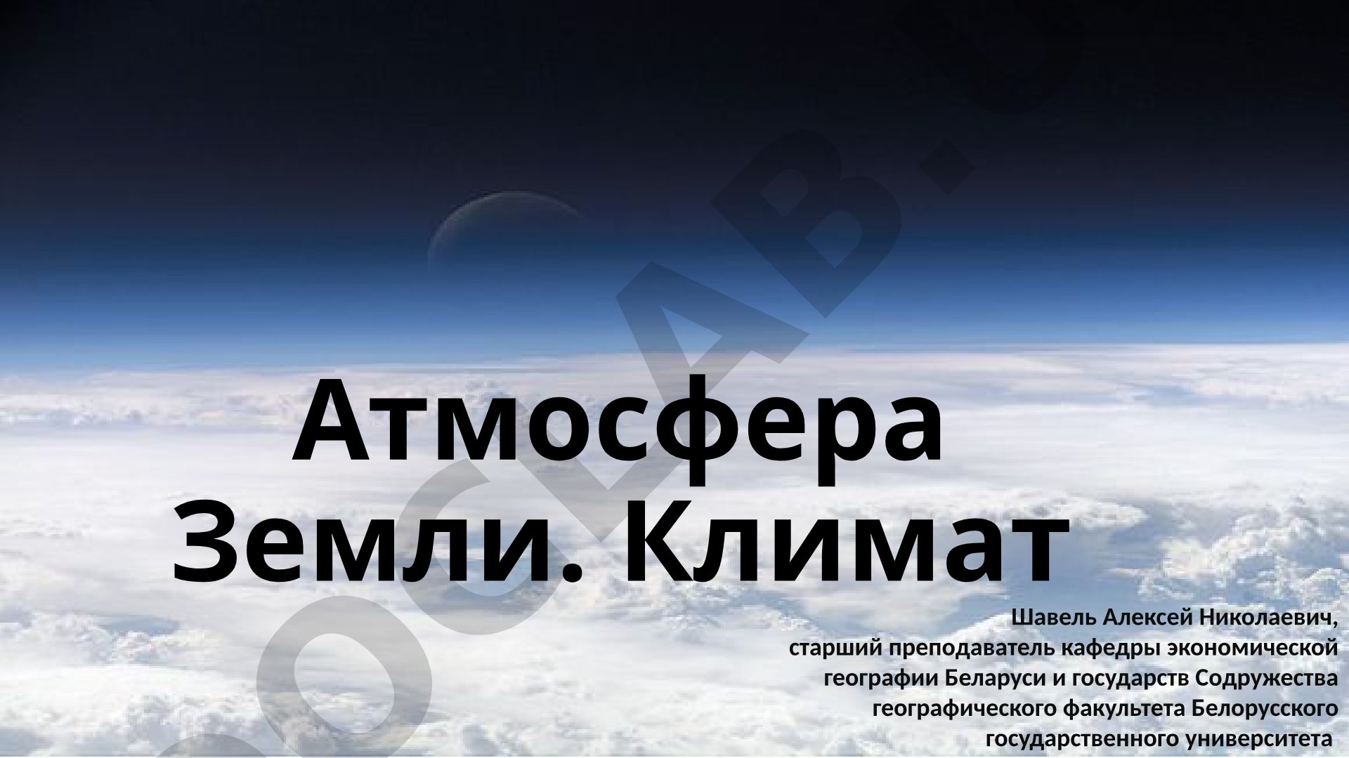 Атмосфера Земли. Климат