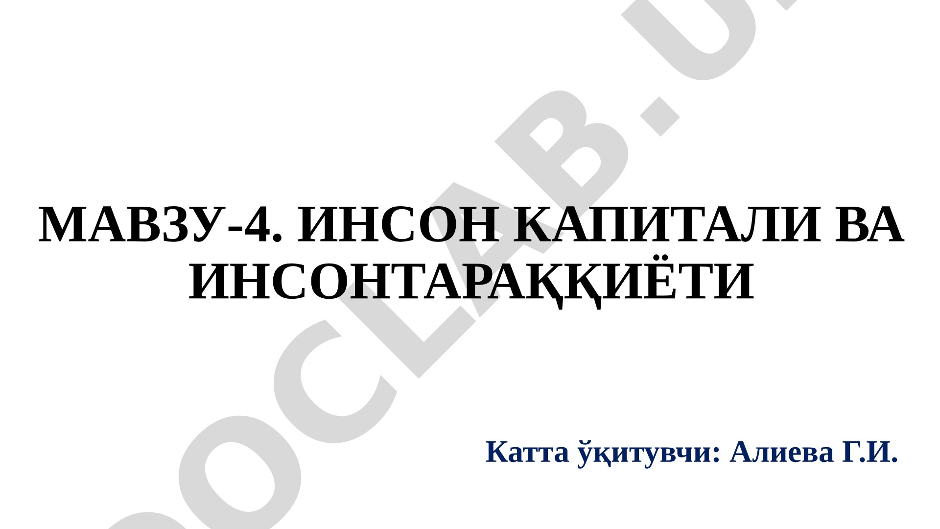 Инсон капитали ва инсонтараққиёти