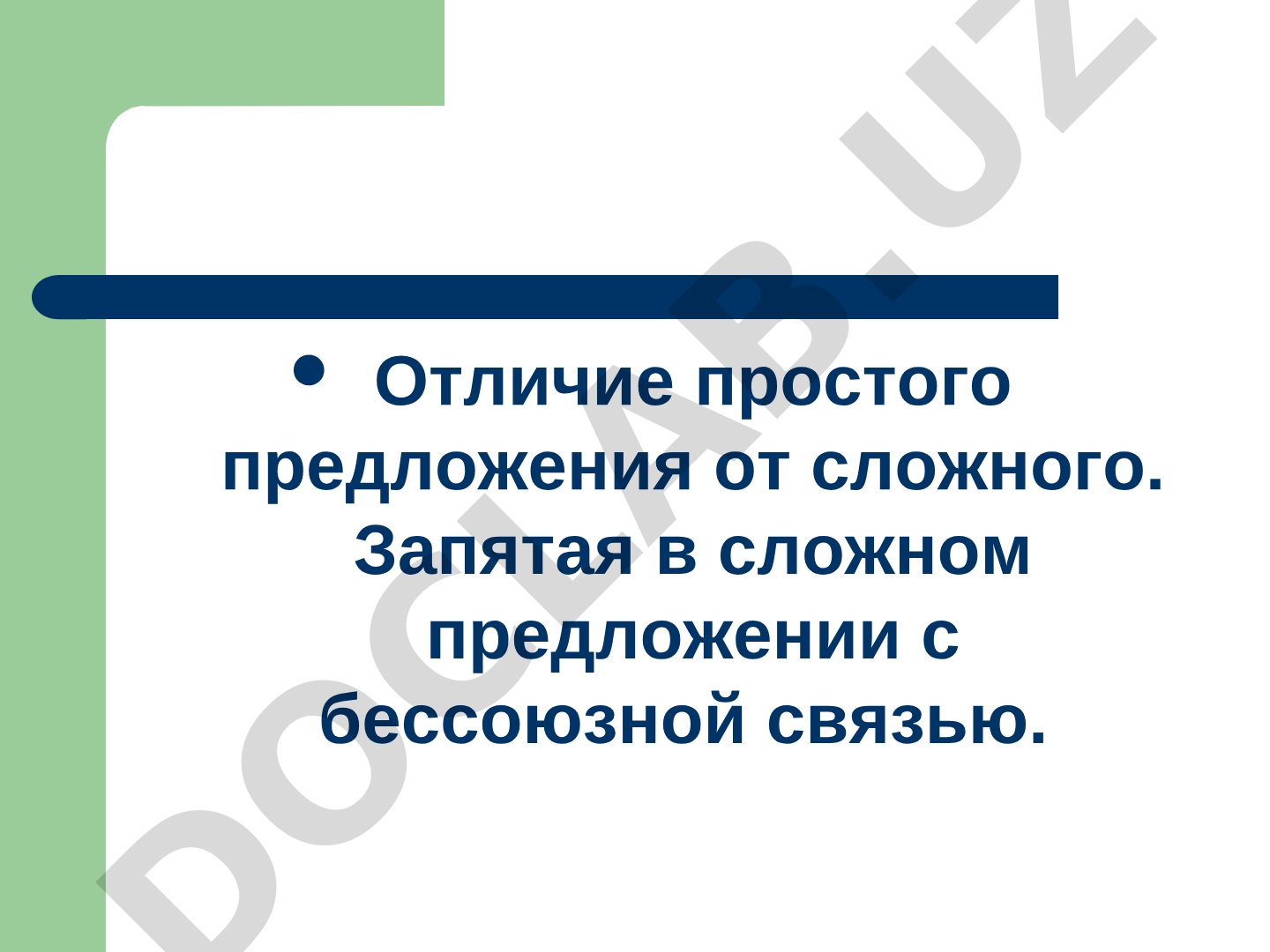 Отличие простого предложения от сложного. Запятая в сложном предложении с бессоюзной связью