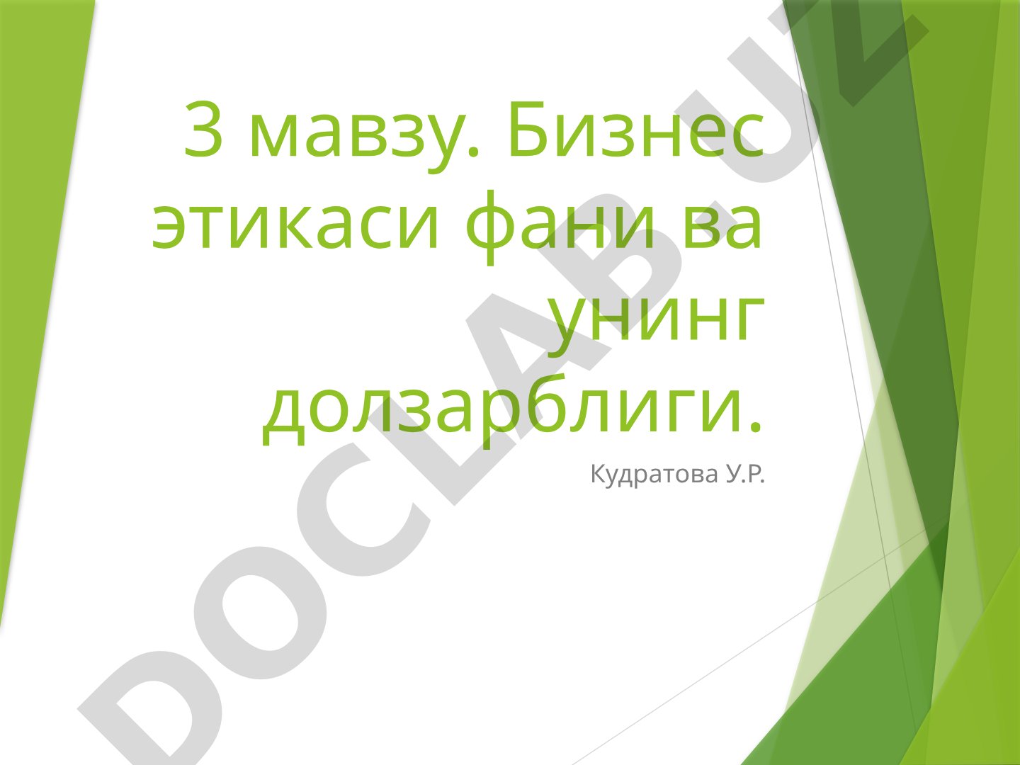 Бизнес этикаси фани ва унинг долзарблиги