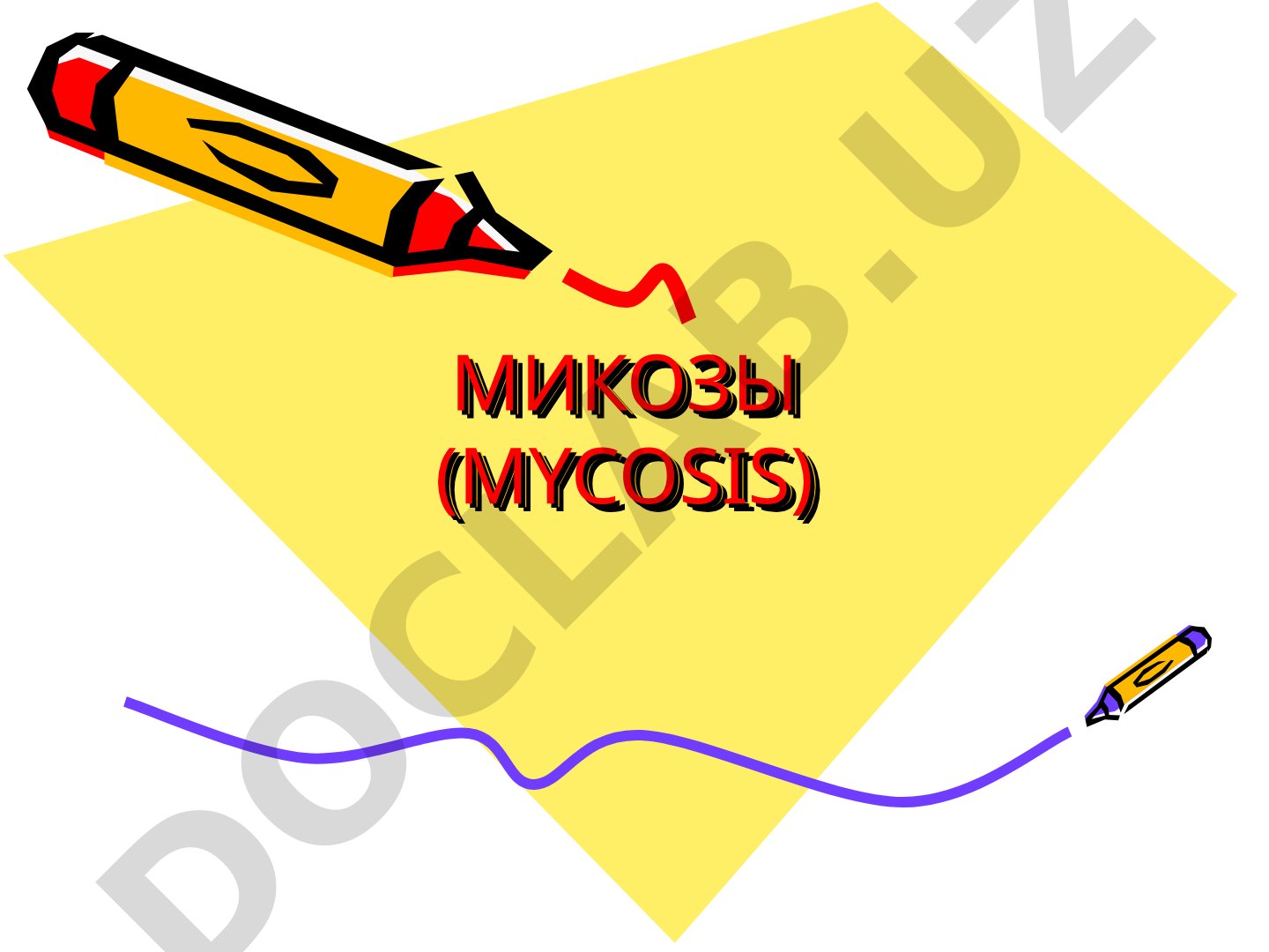 Микозы (Mycosis)