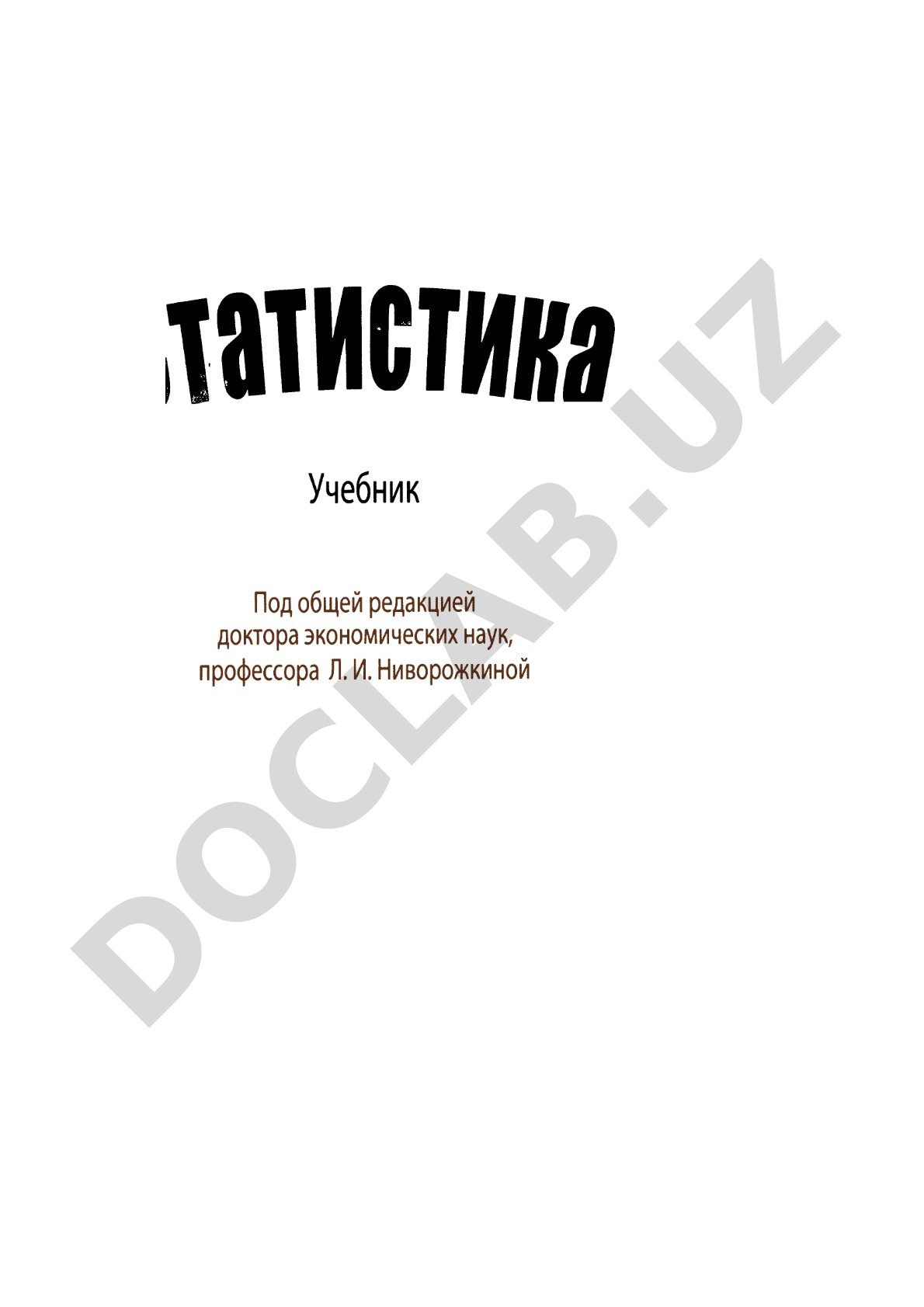 Статистика: учебник для бакалавров экономики