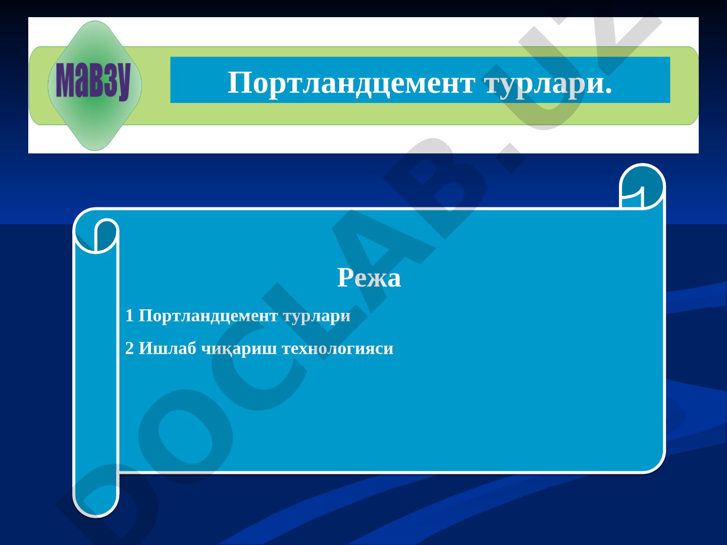 Портландцемент турлари ва ишлаб чиқариш технологияси