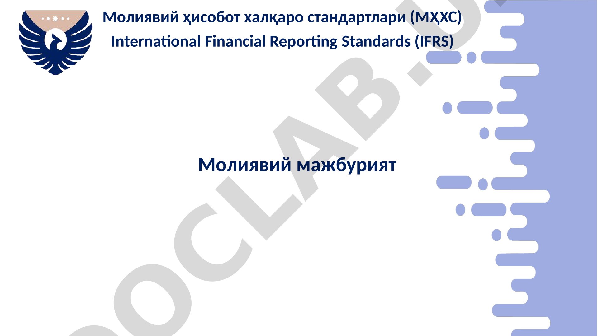 Молиявий ҳисобот халқаро стандартлари (МҲХС) бўйича молиявий мажбуриятлар