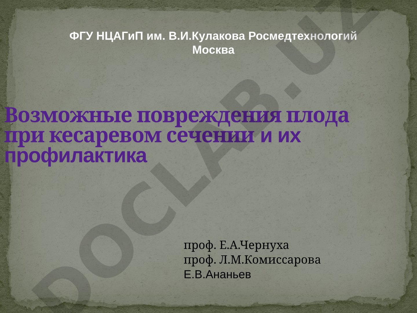 Возможные повреждения плода при кесаревом сечении и их профилактика