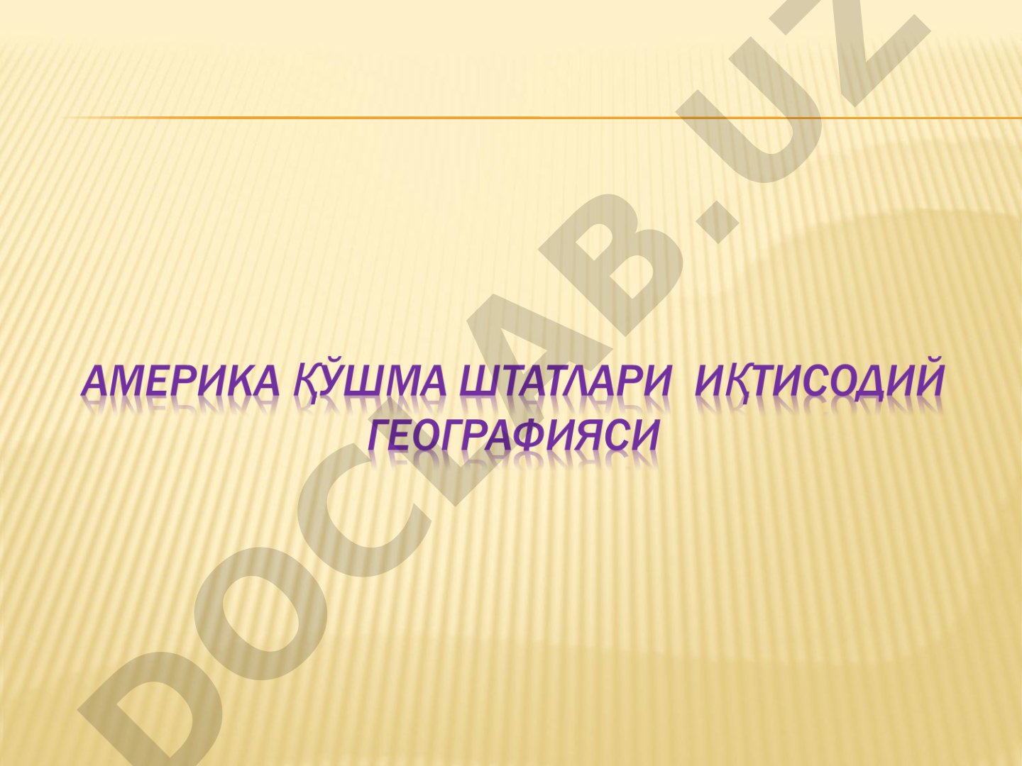 Америка Қўшма Штатлари