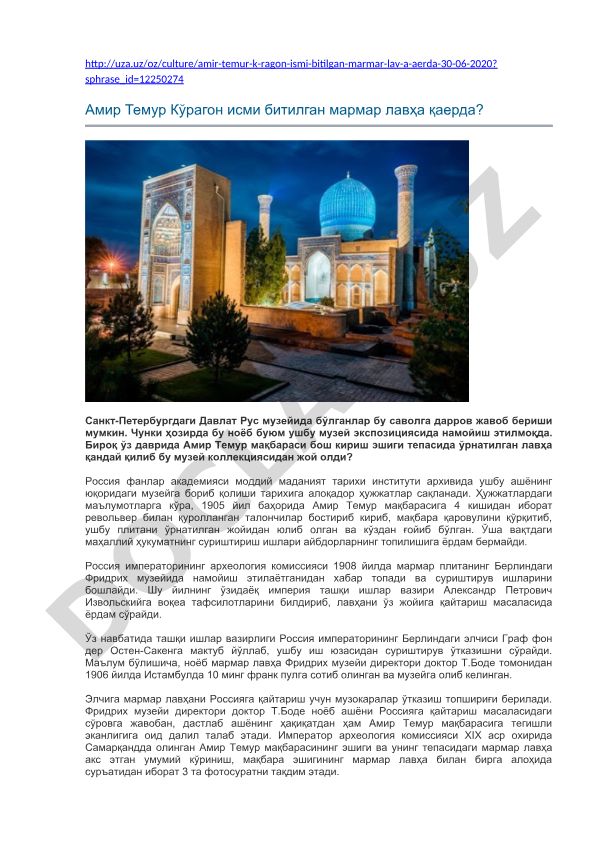 Амир Темур Кўрагон исми битилган мармар лавҳанинг Санкт-Петербург музейига бориб қолиши тарихи