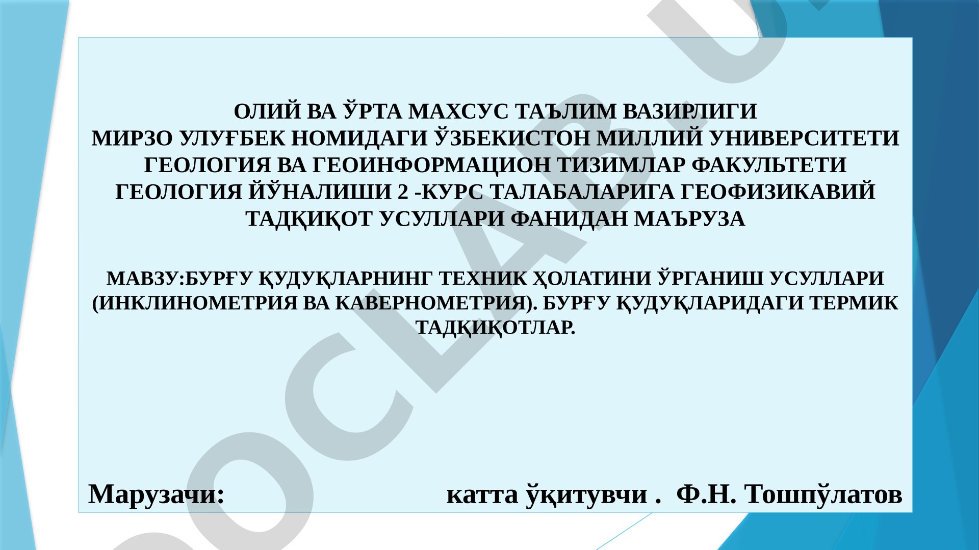 БУРҒУ ҚУДУҚЛАРНИНГ ТЕХНИК ҲОЛАТИНИ ЎРГАНИШ УСУЛЛАРИ (ИНКЛИНОМЕТРИЯ ВА КАВЕРНОМЕТРИЯ). БУРҒУ ҚУДУҚЛАРИДАГИ ТЕРМИК ТАДҚИҚОТЛАР.