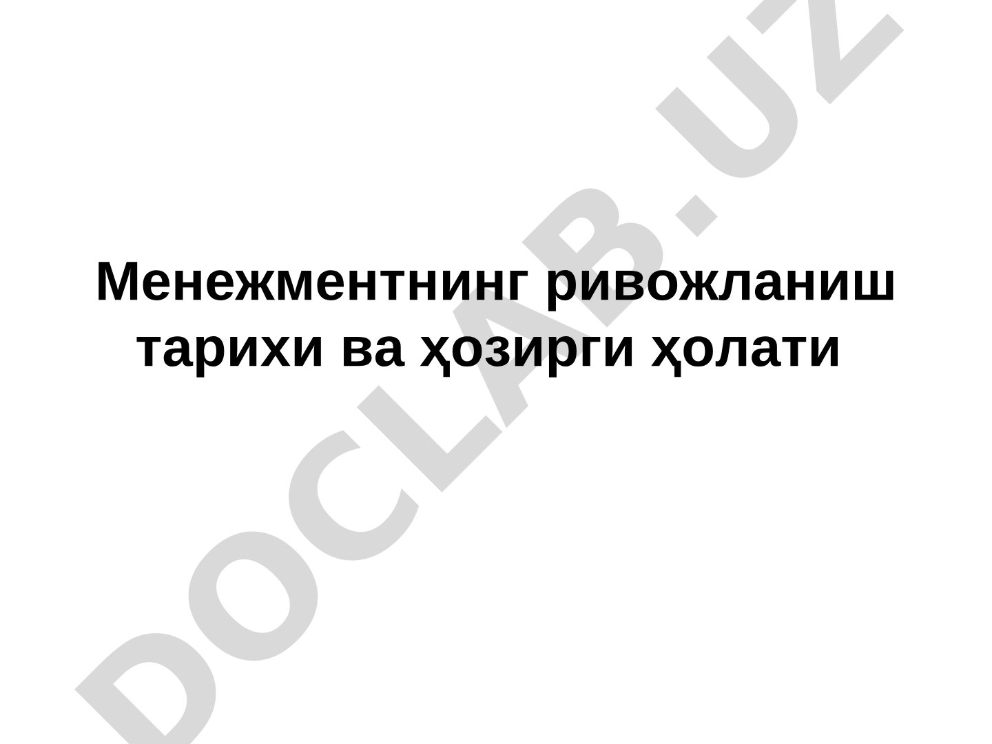 Менежментнинг ривожланиш тарихи ва ҳозирги ҳолати