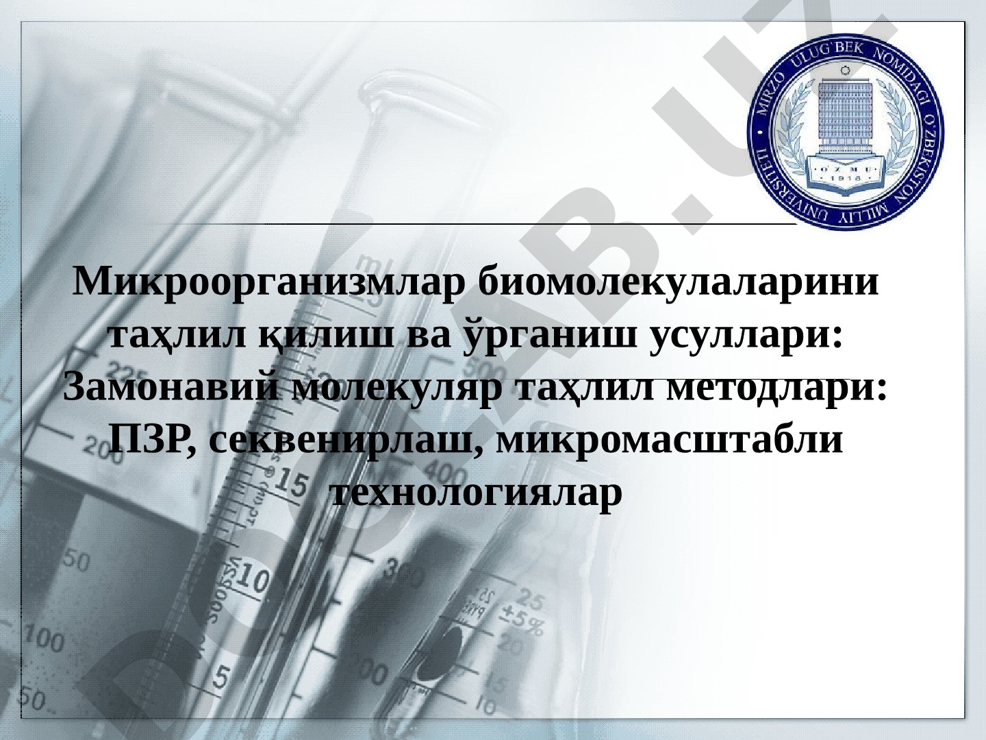 Микроорганизмлар биомолекулаларини таҳлил қилиш ва ўрганиш усуллари
