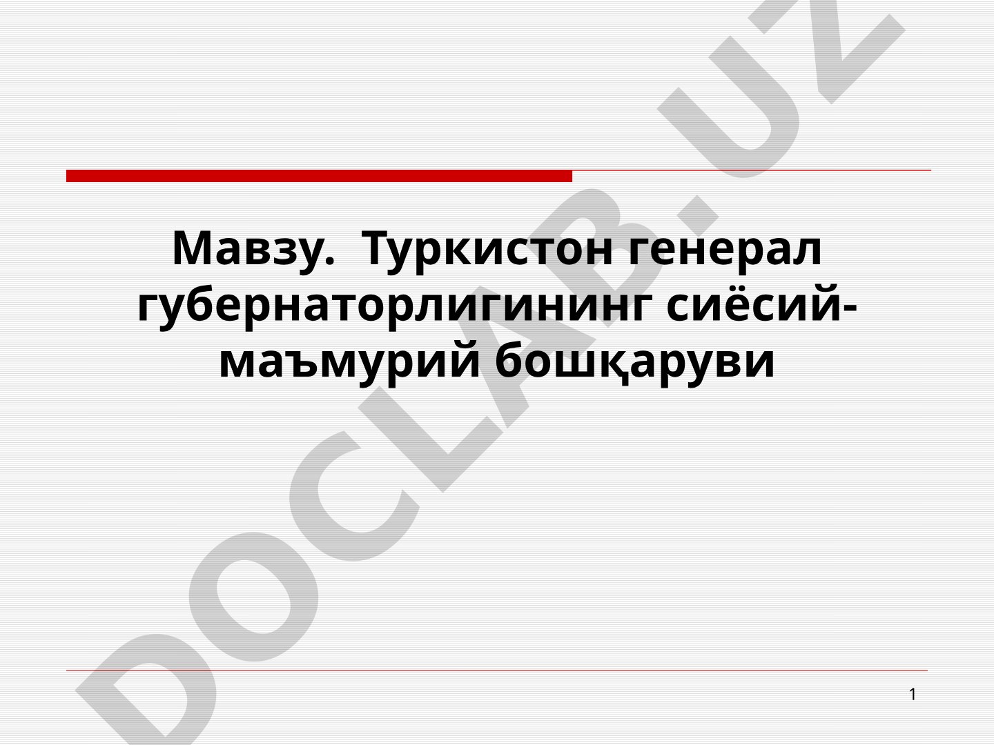 Туркистон генерал губернаторлигининг сиёсий-маъмурий бошқаруви