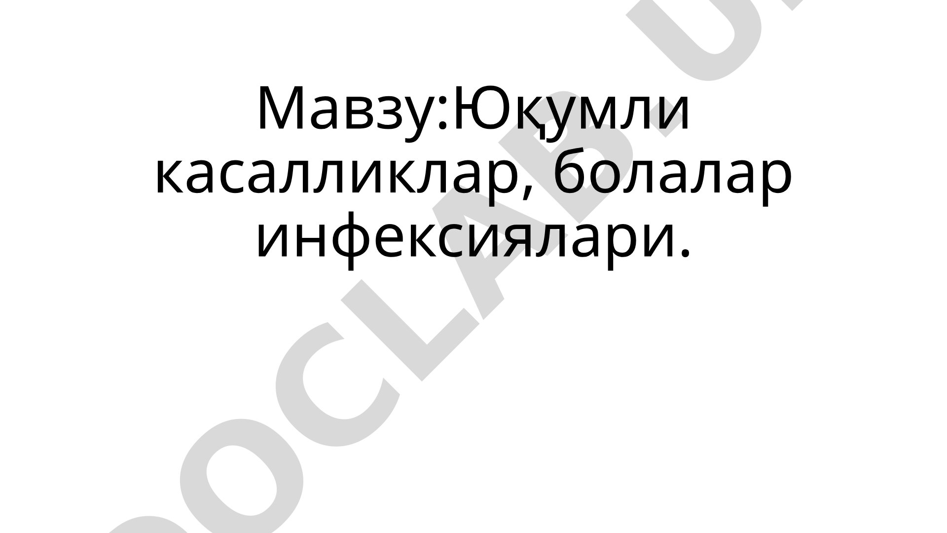 Юқумли касалликлар, болалар инфексиялари. Юқумли касалликларнинг умумий хусусиятлари.