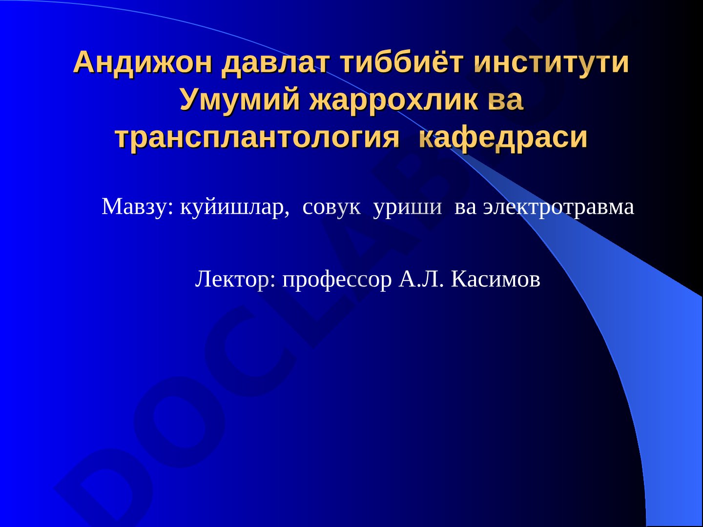 куйишлар, совук уриши ва электротравма