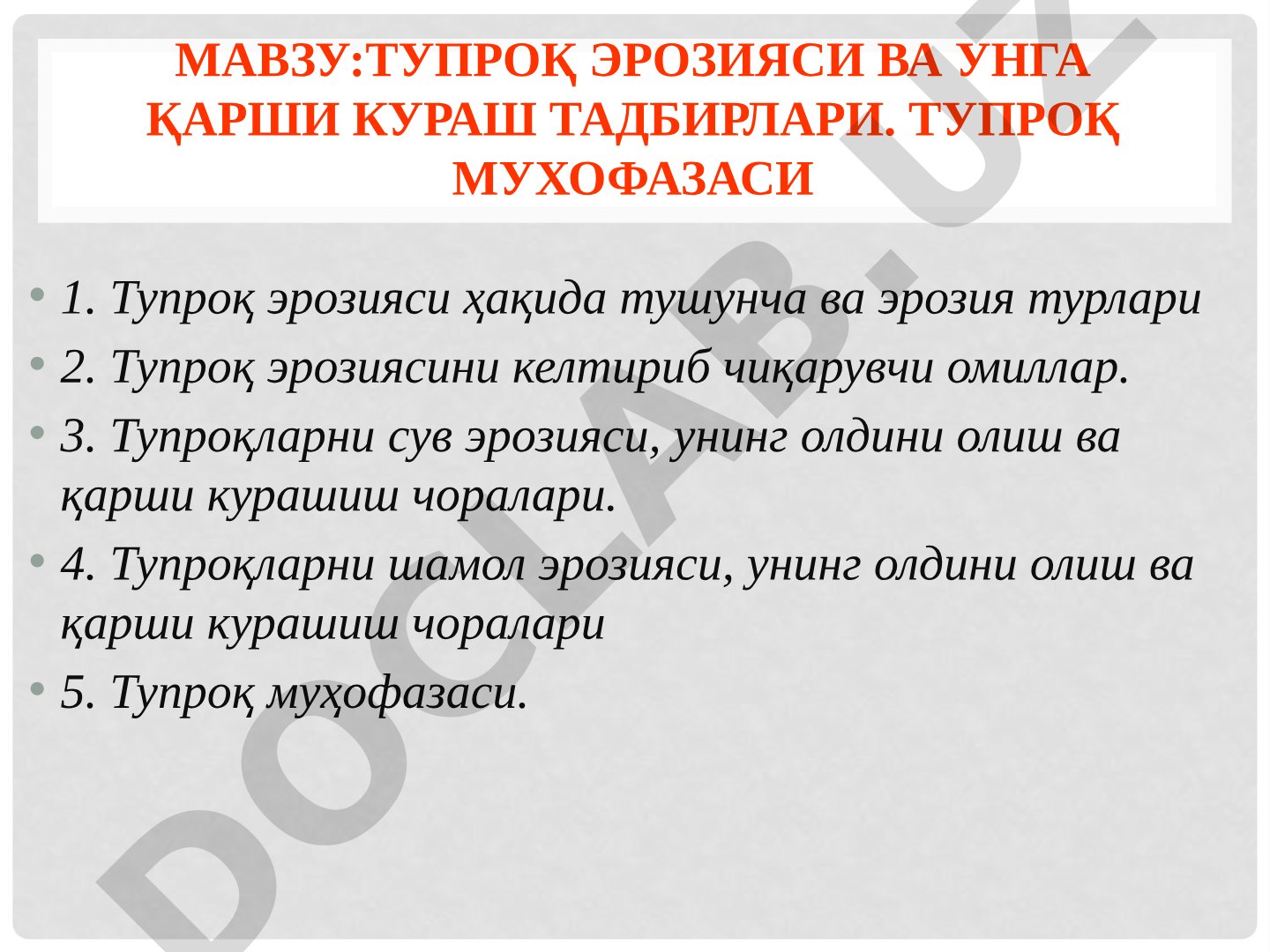 Тупроқ эрозияси ва унга қарши кураш тадбирлари. Тупроқ муҳофазаси