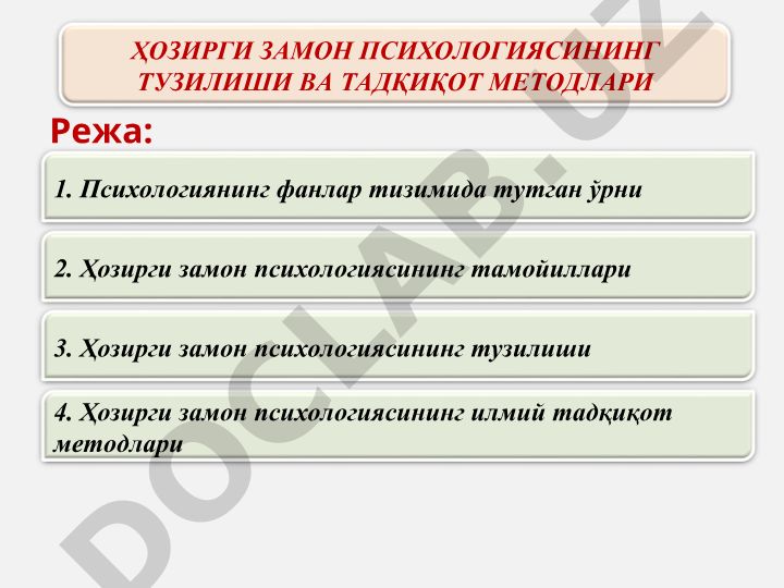 Ҳозирги замон психологиясининг тузилиши ва тадқиқот методлари