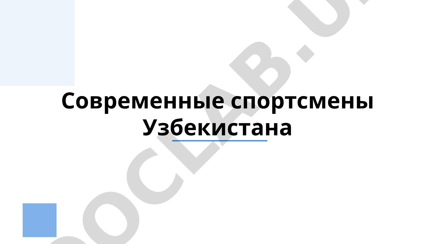 Современные спортсмены Узбекистана