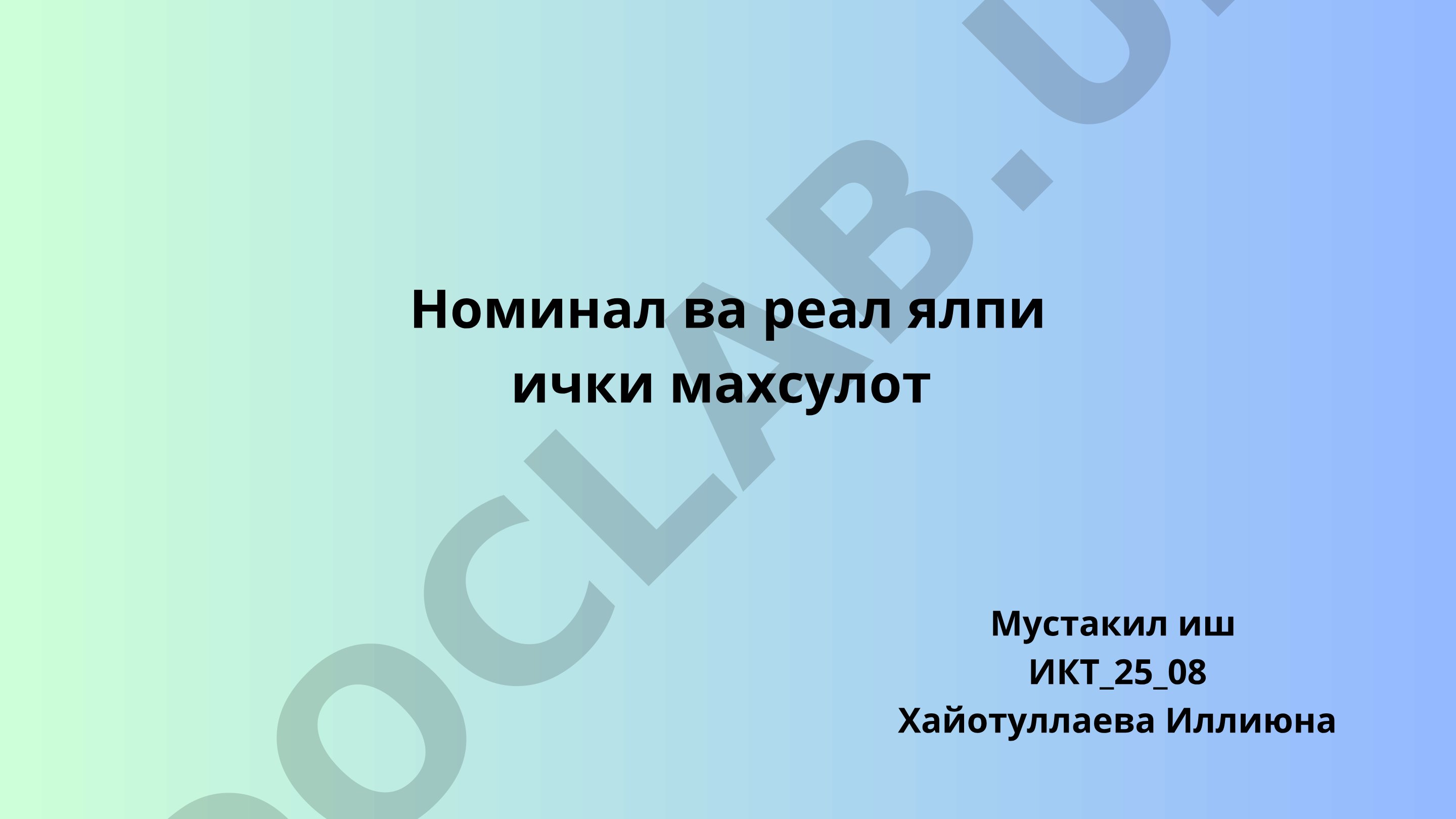 Номинал ва реал ялпи ички махсулот