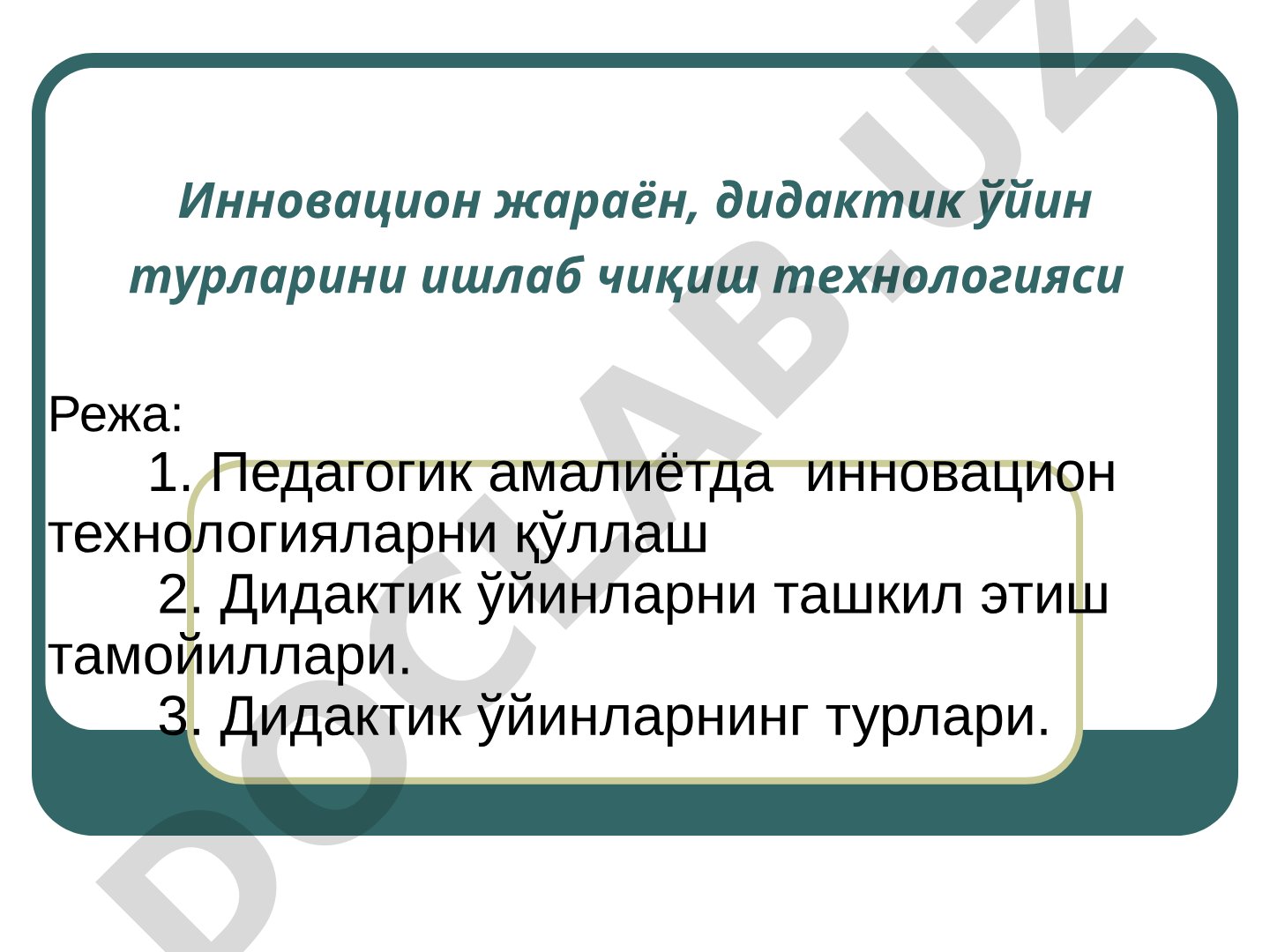 Инновацион жараён, дидактик ўйин турларини ишлаб чиқиш технологияси