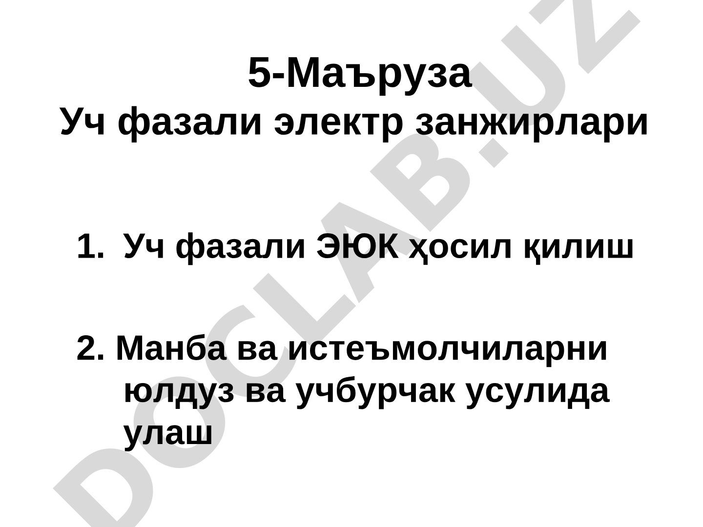 Уч фазали электр занжирлари