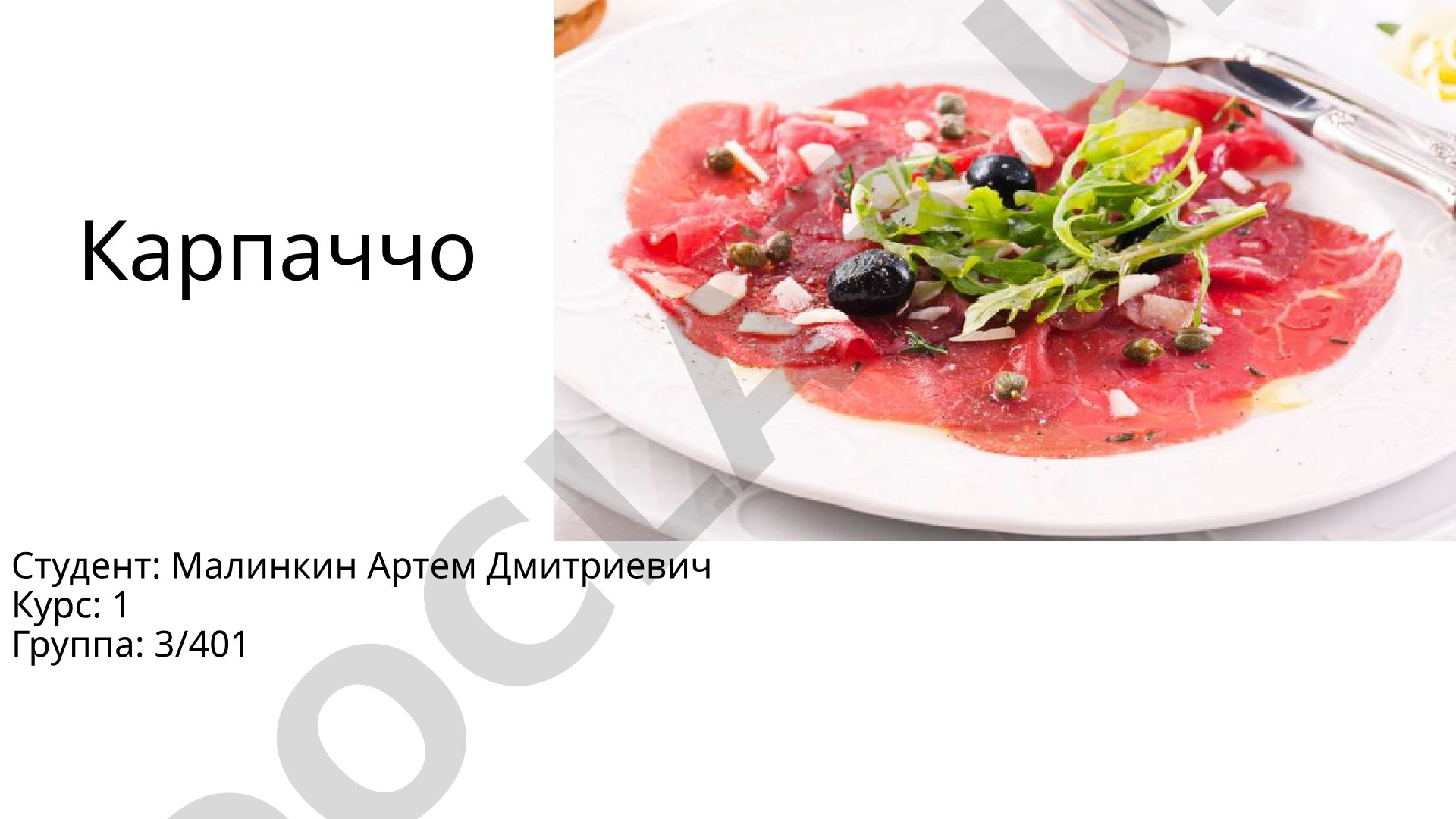 Карпаччо