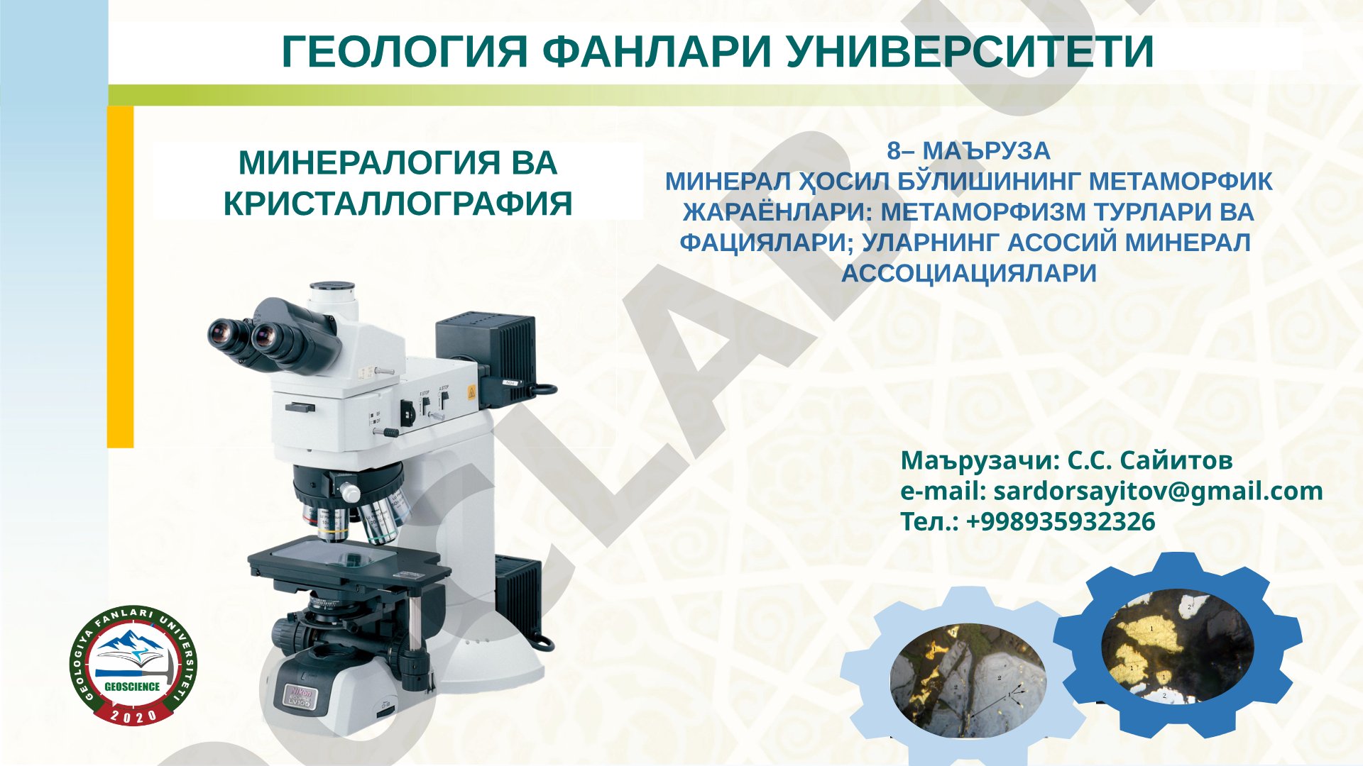 Минерал ҳосил бўлишининг метаморфик жараёнлари: метаморфизм турлари ва фациялари; уларнинг асосий минерал ассоциациялари