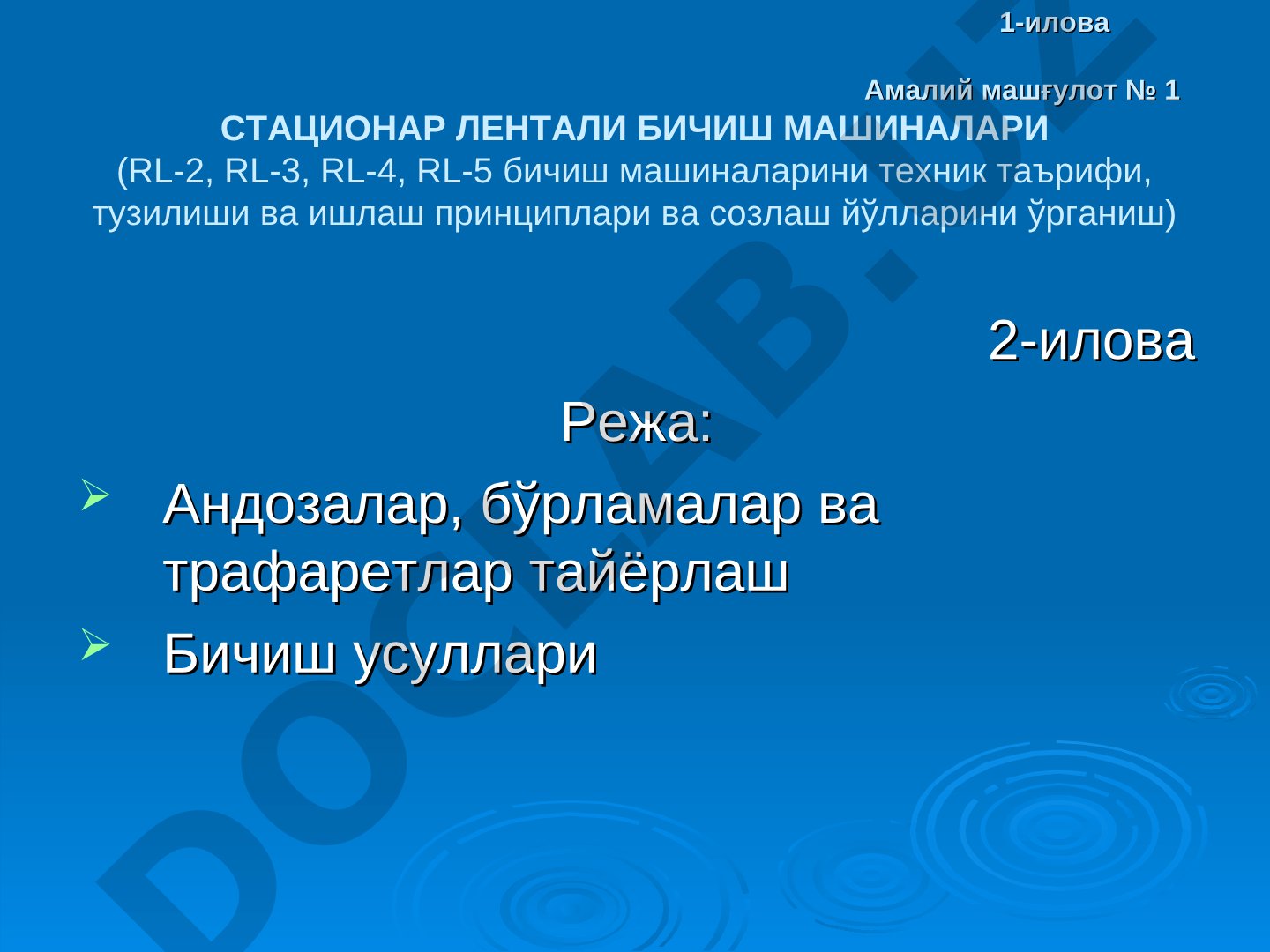 Стационар лентали бичиш машиналари