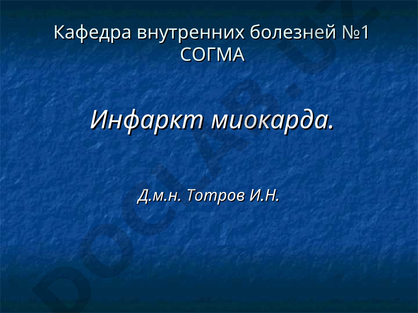 Инфаркт миокарда