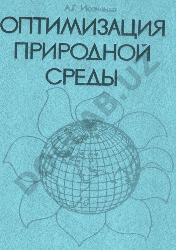 Оптимизация природной среды (географический аспект)
