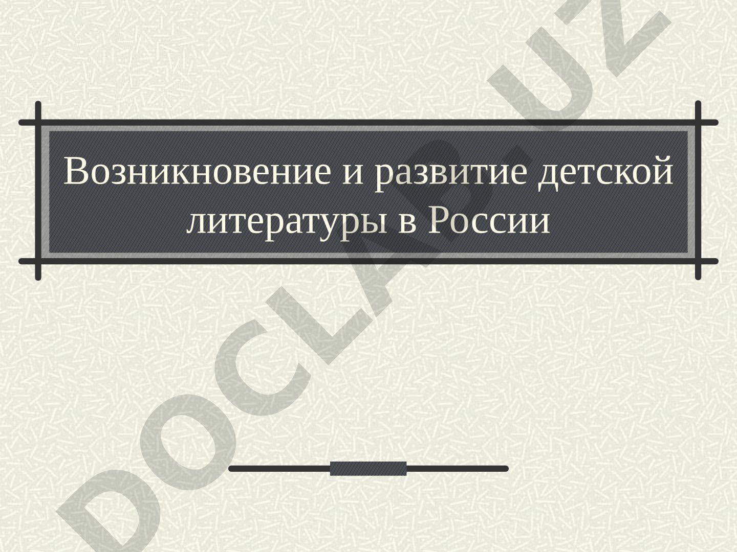 Возникновение и развитие детской литературы в России