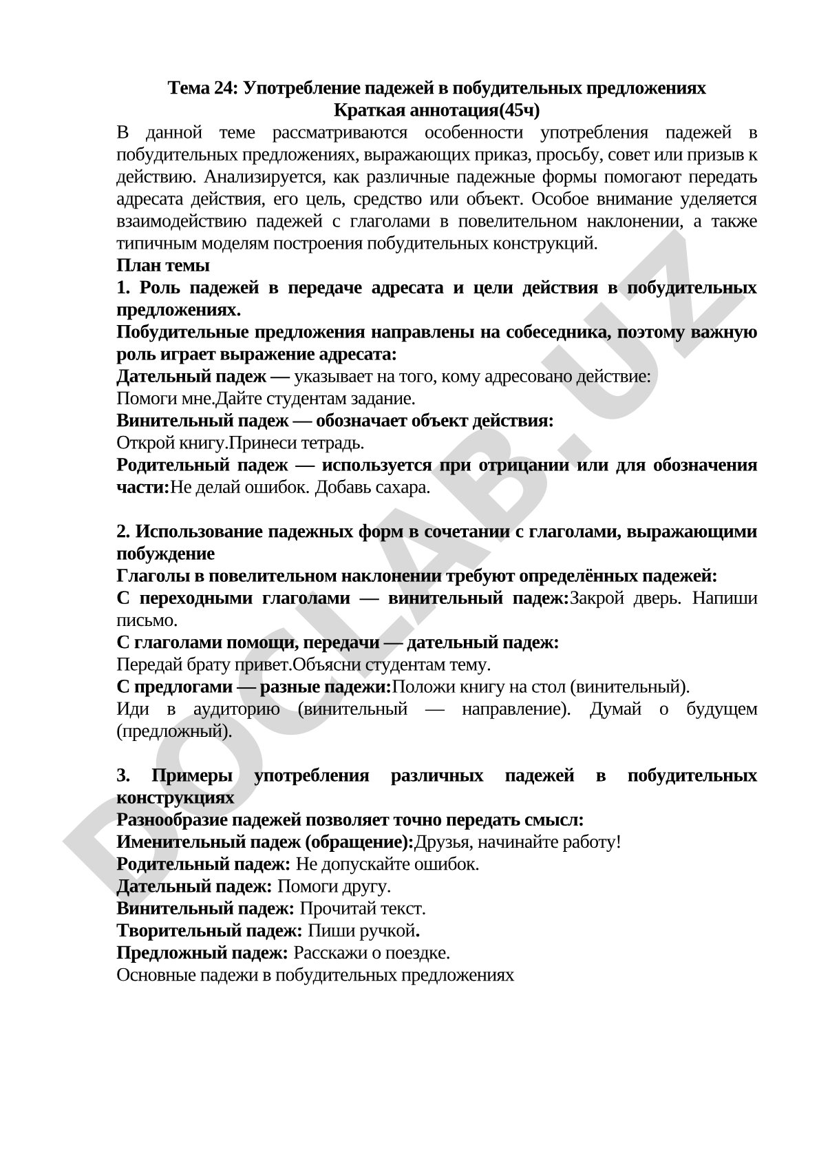 Употребление падежей в побудительных предложениях