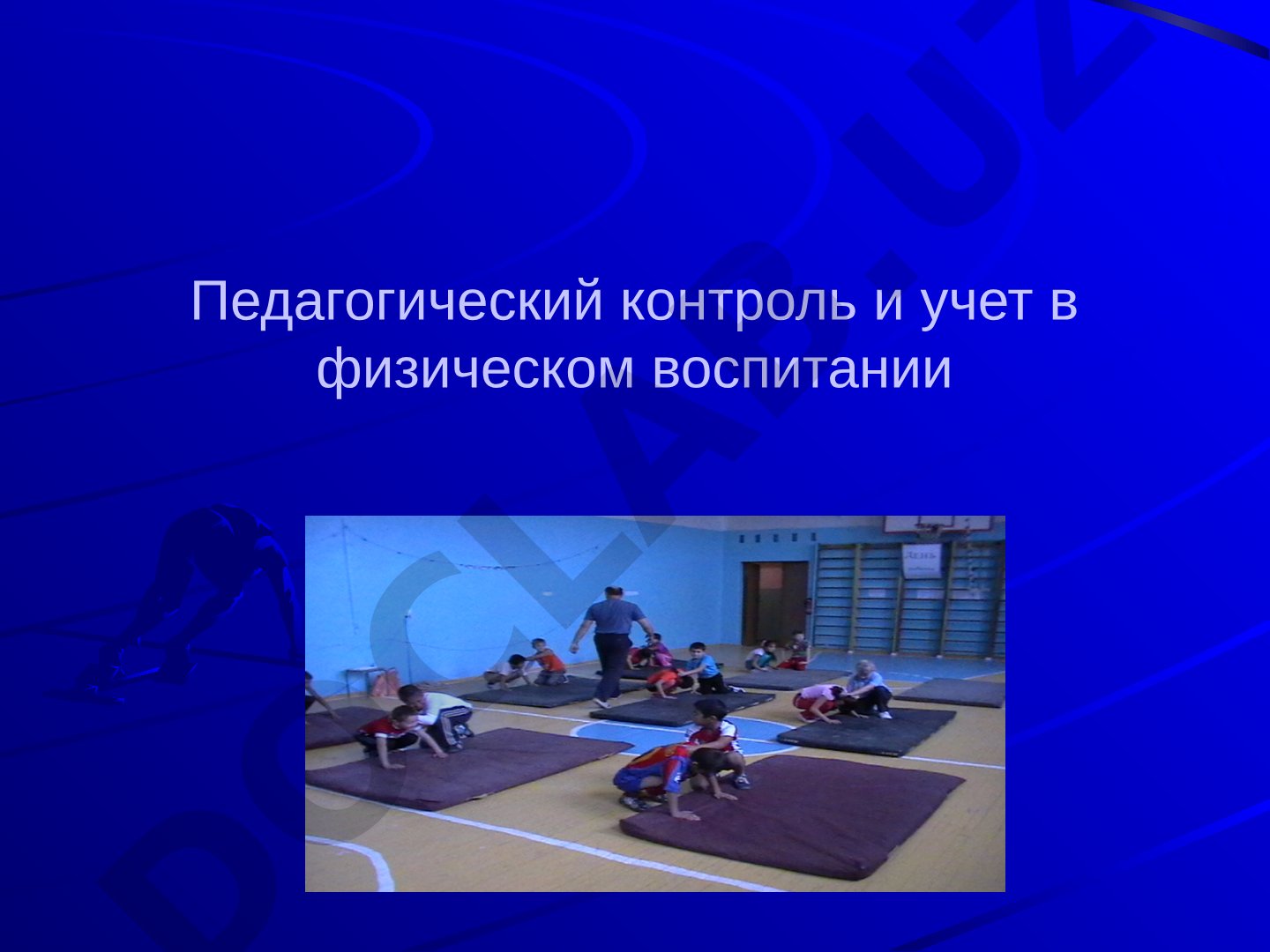 Педагогический контроль и учет в физическом воспитании